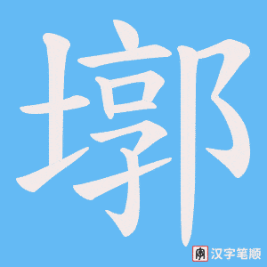墎笔顺动图