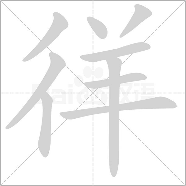 徉笔顺动图