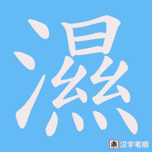 濕笔顺动图