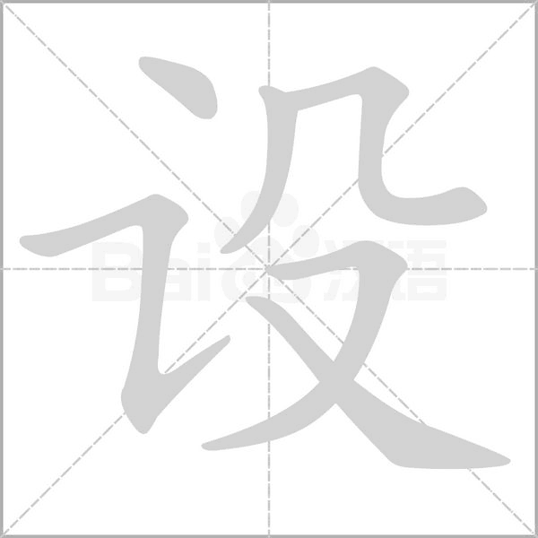 设笔顺动图