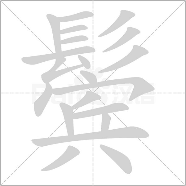 鬓笔顺动图
