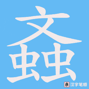 螡笔顺动图