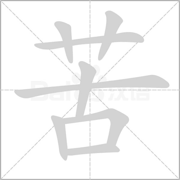 苦笔顺动图
