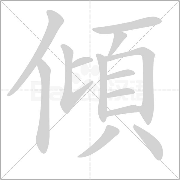 傾笔顺动图
