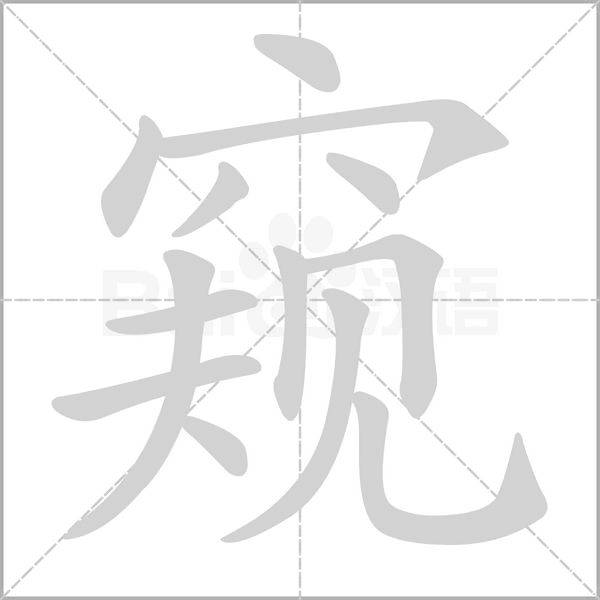 窥笔顺动图