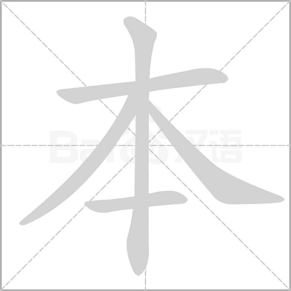 本笔顺动图
