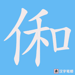 俰笔顺动图
