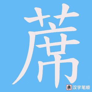 蓆笔顺动图