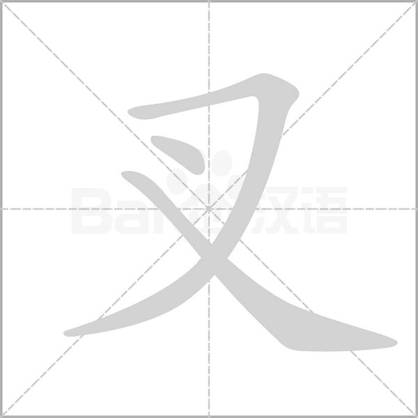 叉笔顺动图