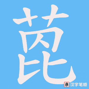 萞笔顺动图