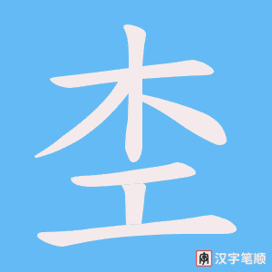 杢笔顺动图
