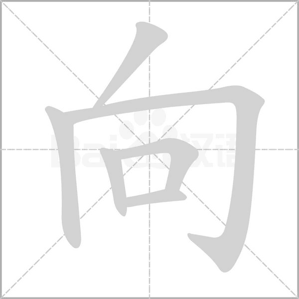 向笔顺动图