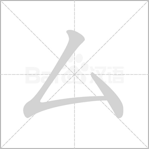 厶笔顺动图