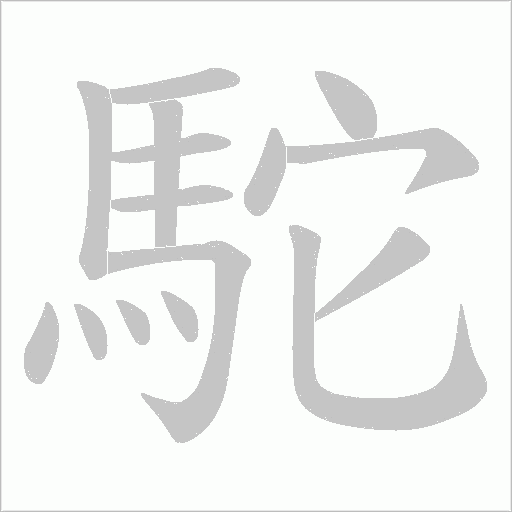 駝字动图