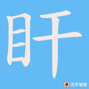 盰笔顺动图