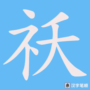 祅笔顺动图