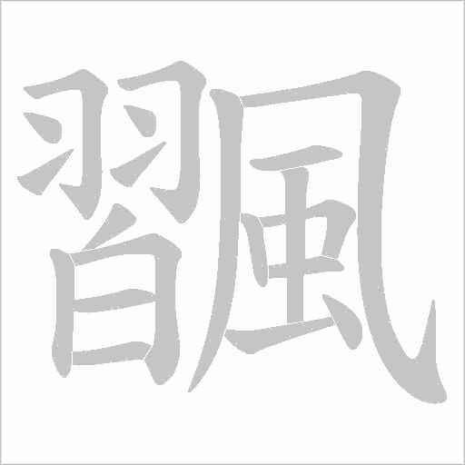 飁笔顺动图