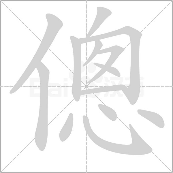 傯笔顺动图