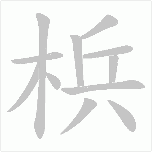 梹笔顺动图