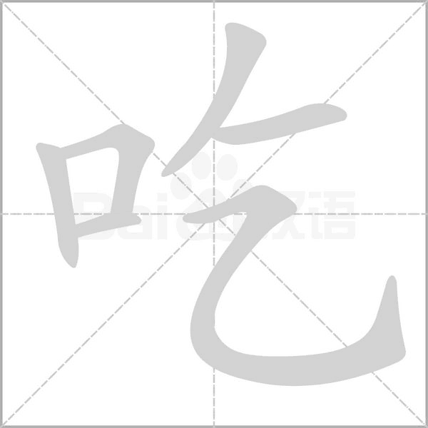 吃笔顺动图