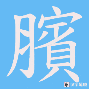 臏笔顺动图