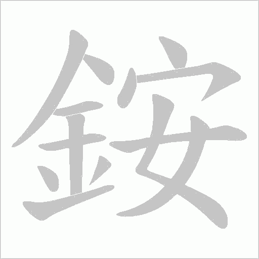 銨笔顺动图