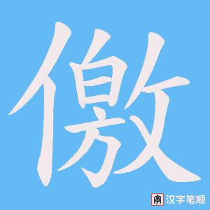 儌笔顺动图