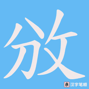 埄字动图