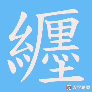 纒笔顺动图