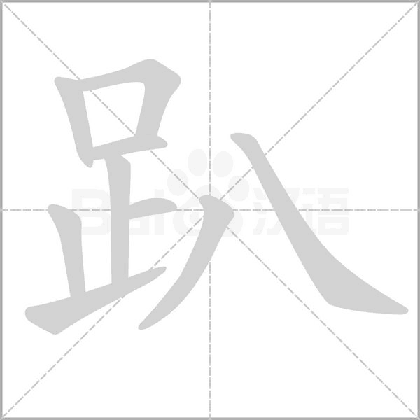 趴笔顺动图