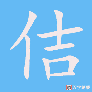 佶笔顺动图