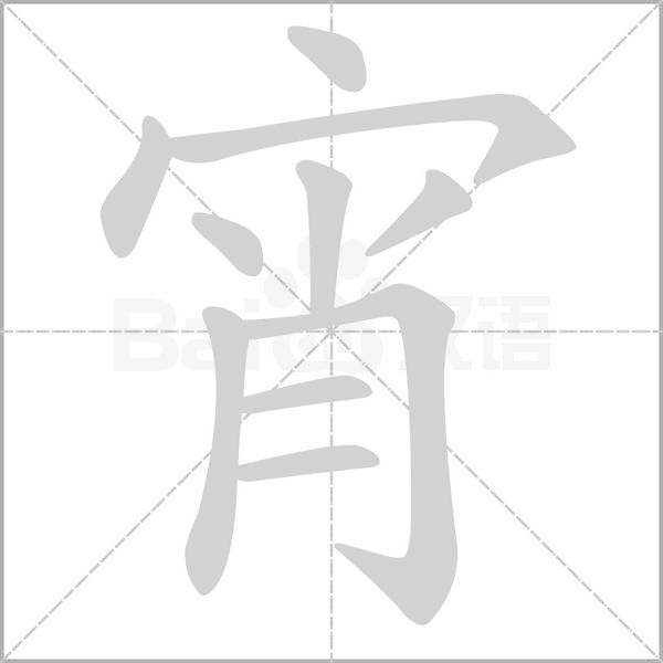 宵笔顺动图