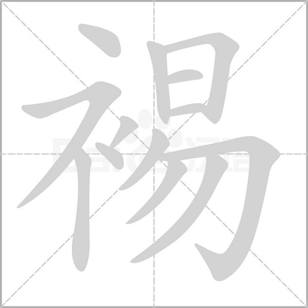 裼笔顺动图