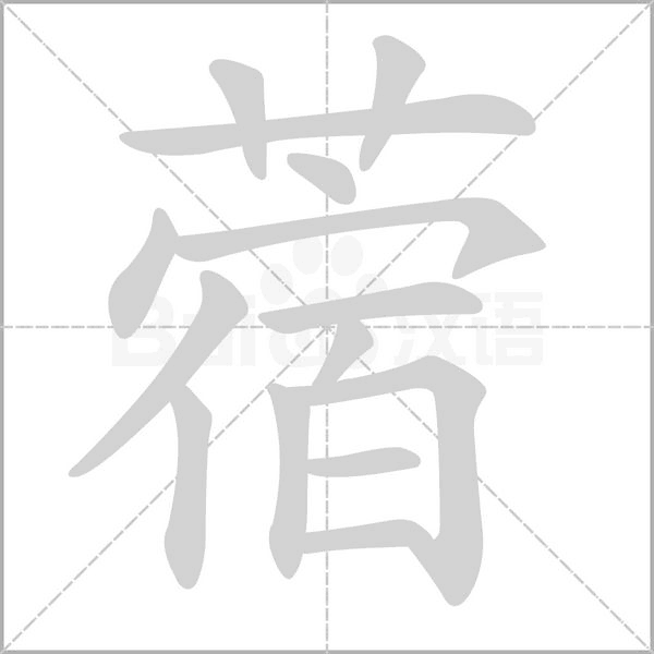 蓿笔顺动图