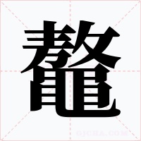 鼇笔顺动图