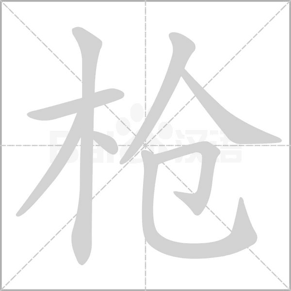 枪笔顺动图