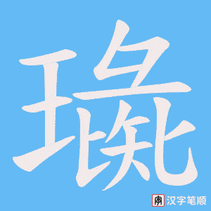 璏笔顺动图