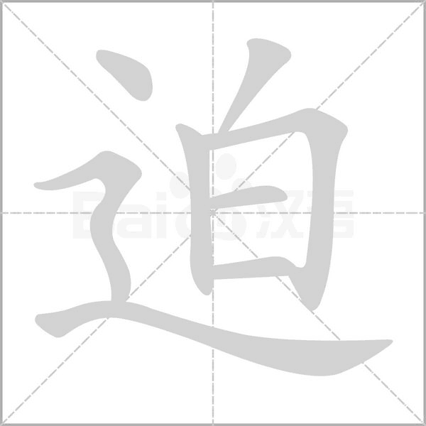 迫字动图