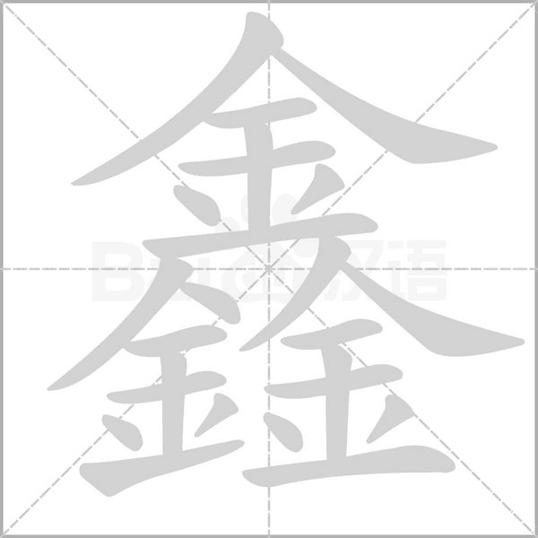 鑫笔顺动图
