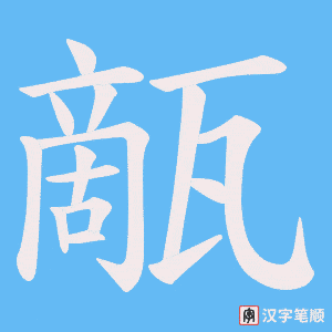 甋笔顺动图
