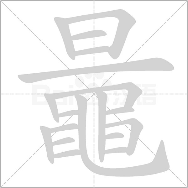 鼂笔顺动图