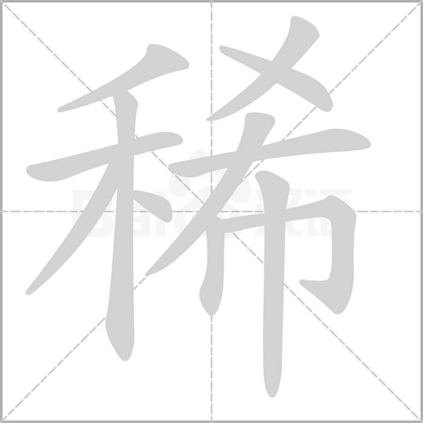 稀笔顺动图
