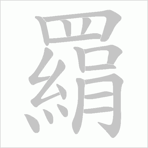 羂笔顺动图