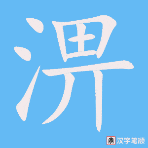 淠字动图