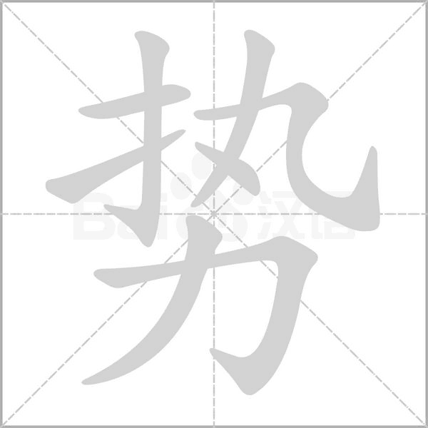势笔顺动图