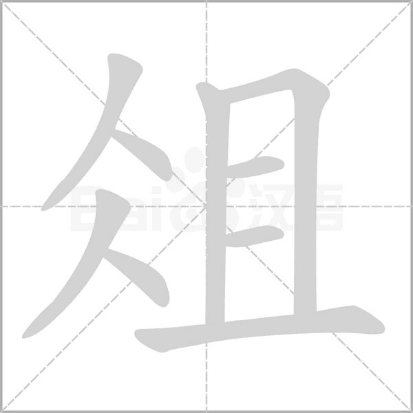 俎笔顺动图