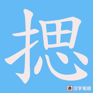 揌笔顺动图