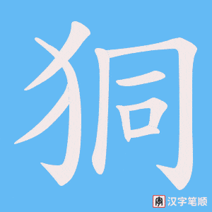 狪笔顺动图
