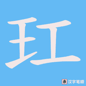 玒笔顺动图
