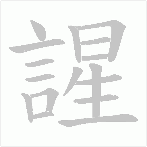謃笔顺动图